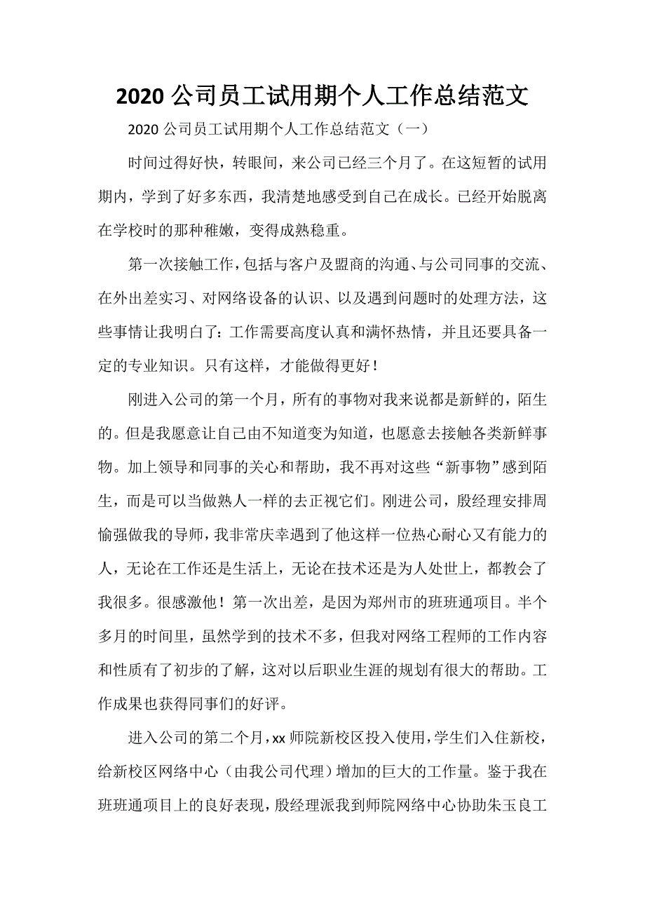 工作总结 试用期工作总结 2020公司员工试用期个人工作总结范文_第1页