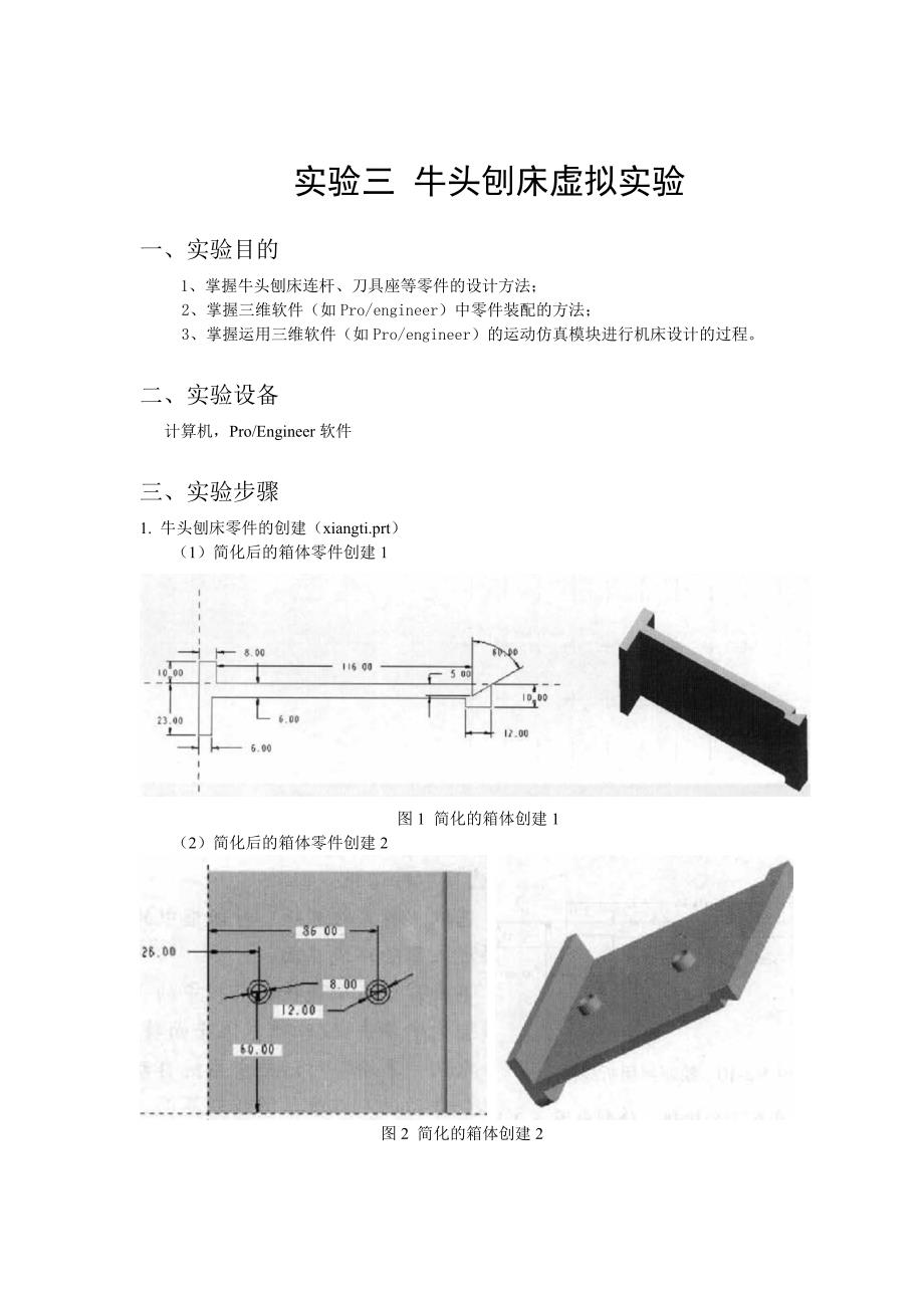 精品牛头刨床虚拟实验指导_第1页