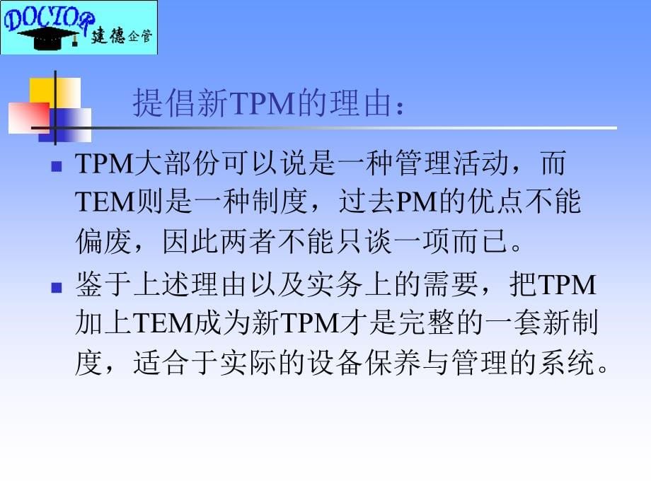 《精编》TPM全员生产保养培训课件_第5页