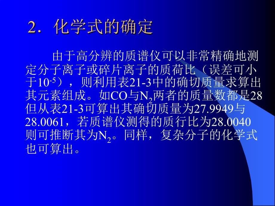 21质谱定性分析(2020年整理).ppt_第5页