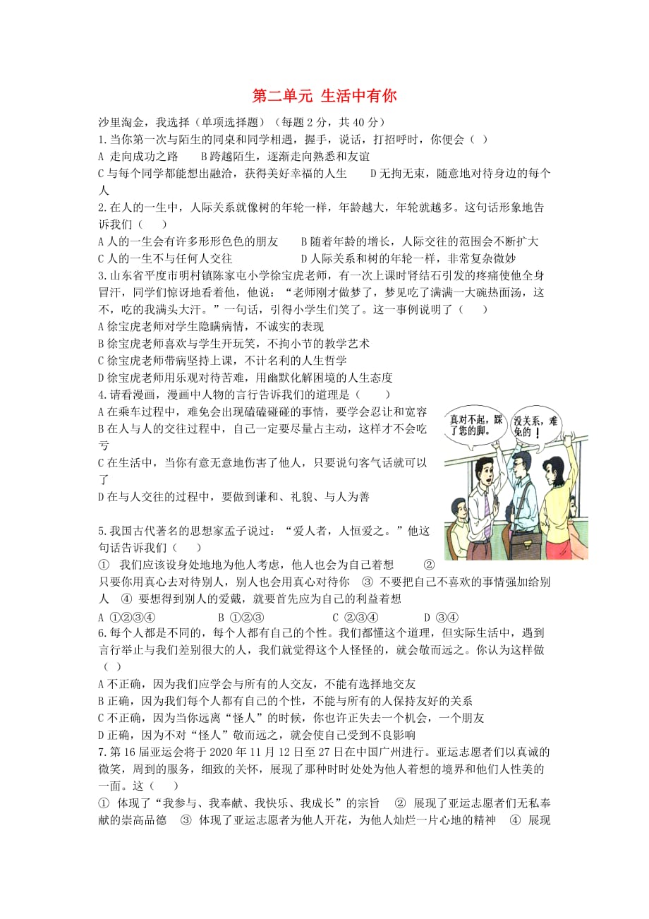 七年级政治上册 第二单元 生活中有你单元综合测试题（无答案） 人民版_第1页