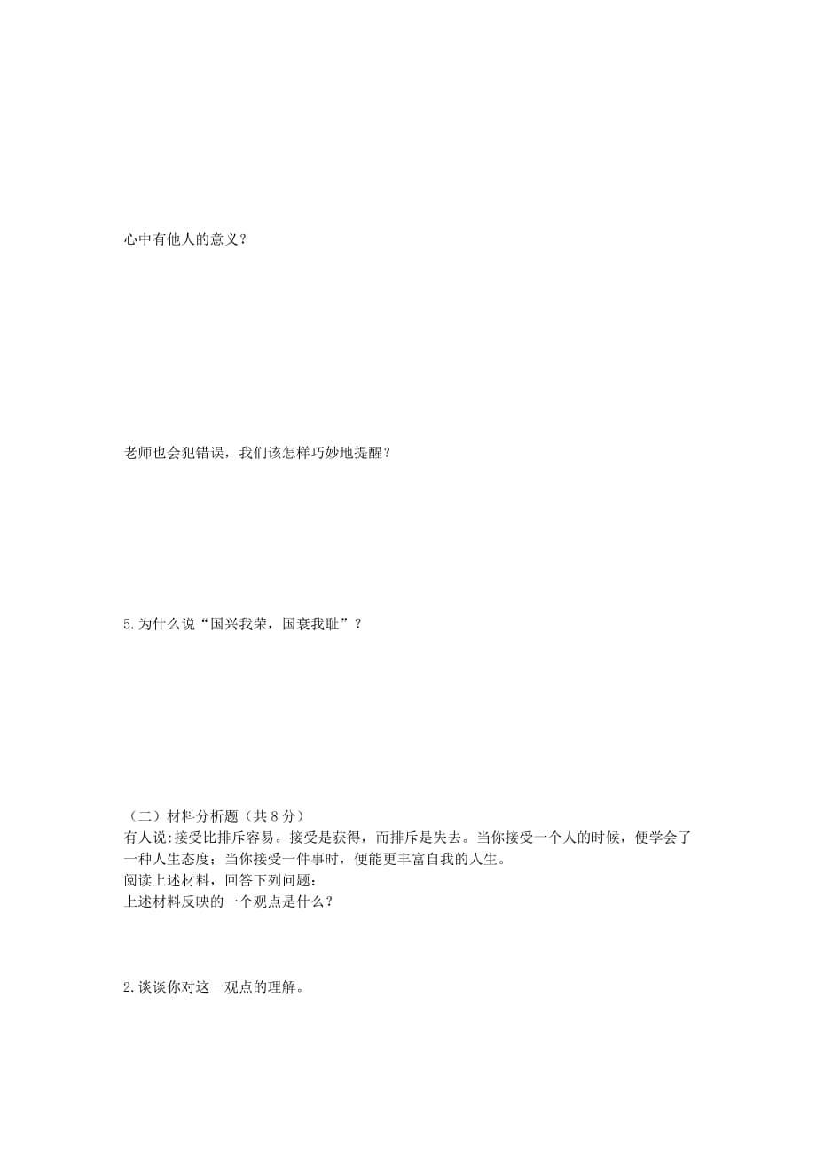 七年级政治上册 第二单元 生活中有你单元综合测试题（无答案） 人民版_第5页