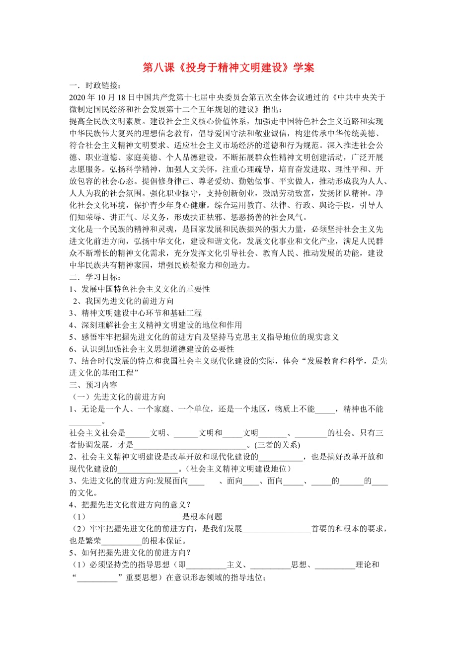 九年级政治 第八课《投身于精神文明建设》学案（无答案）人教新课标版_第1页