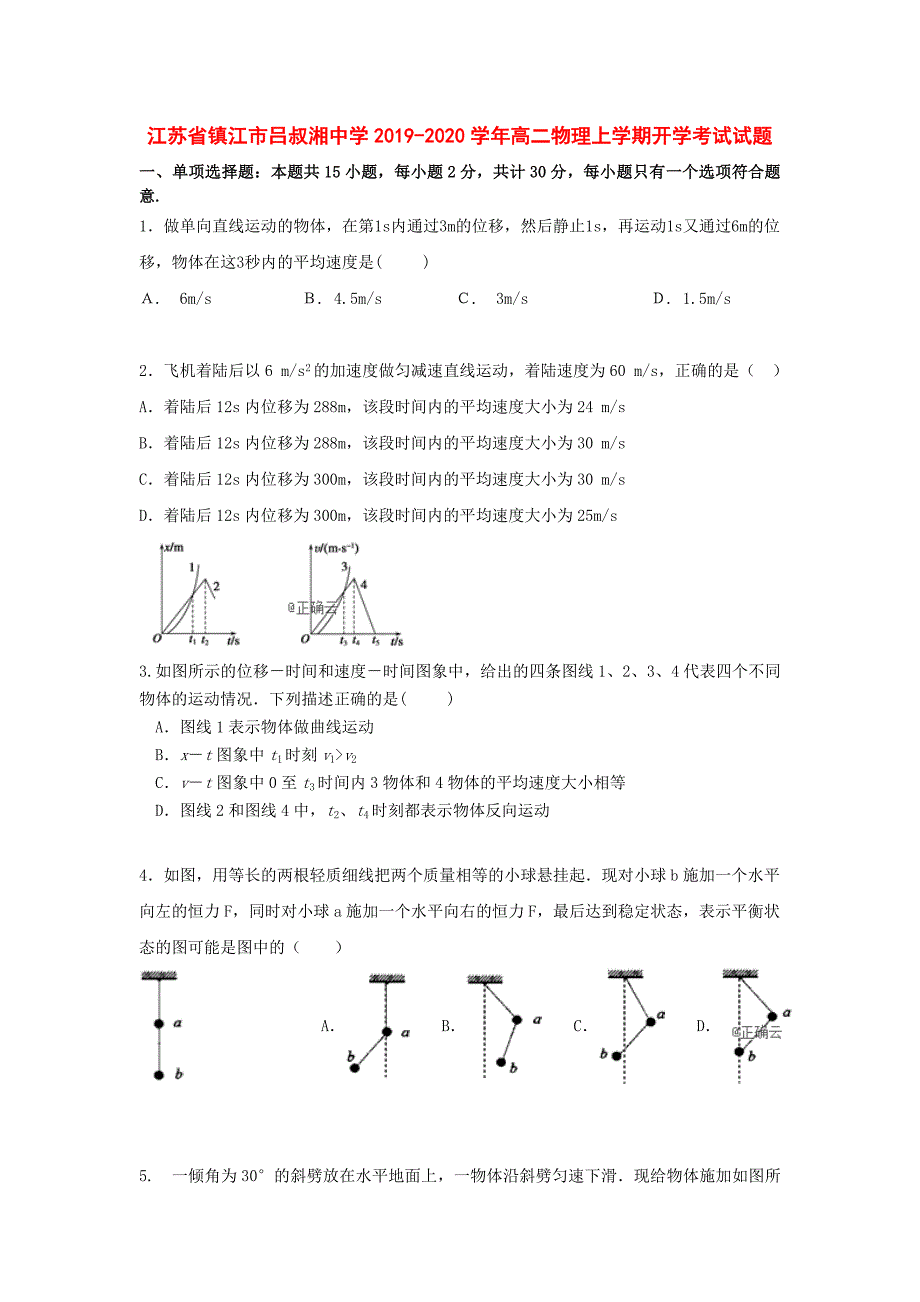 江苏省镇江市吕叔湘中学2019-2020学年高二物理上学期开学考试试题[附答案]_第1页