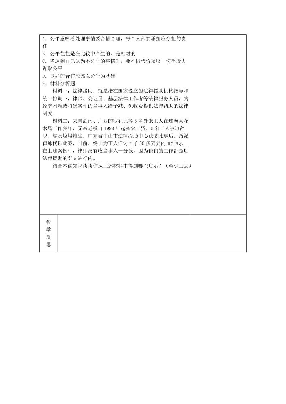 八年级政治下册 第九课我们崇尚公平第一框公平是社会稳定的“天平”教案 人教新课标版_第4页