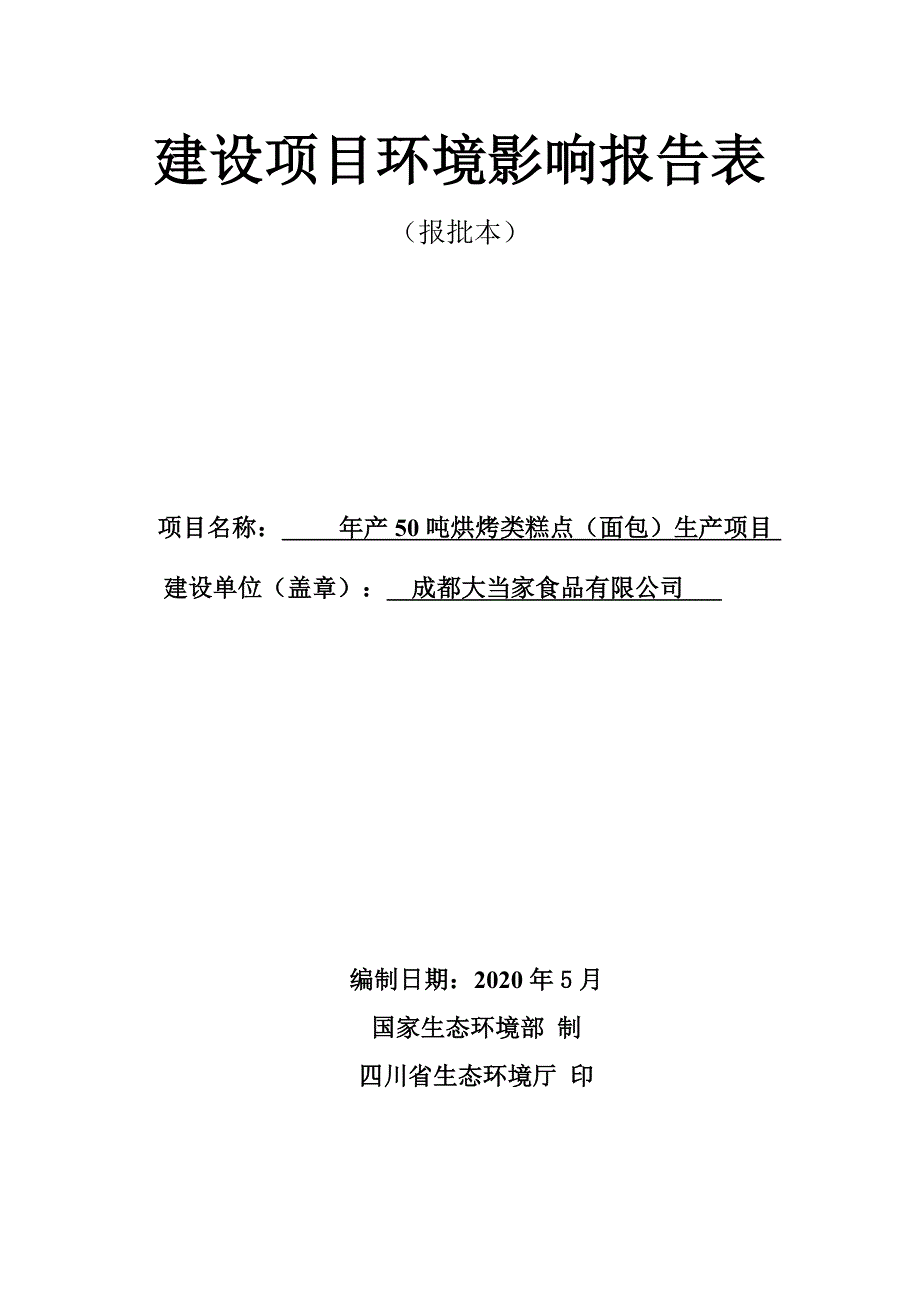 年产50吨烘烤类糕点环评报告表_第1页