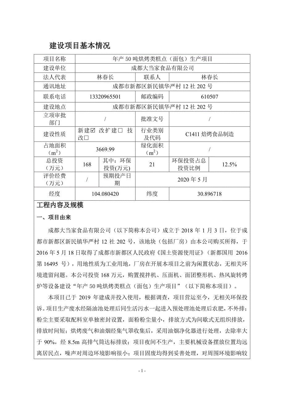 年产50吨烘烤类糕点环评报告表_第5页