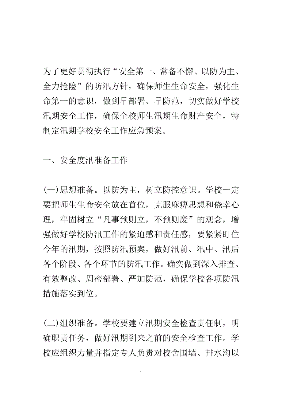 汛期学校安全工作应急预案范文.doc_第2页