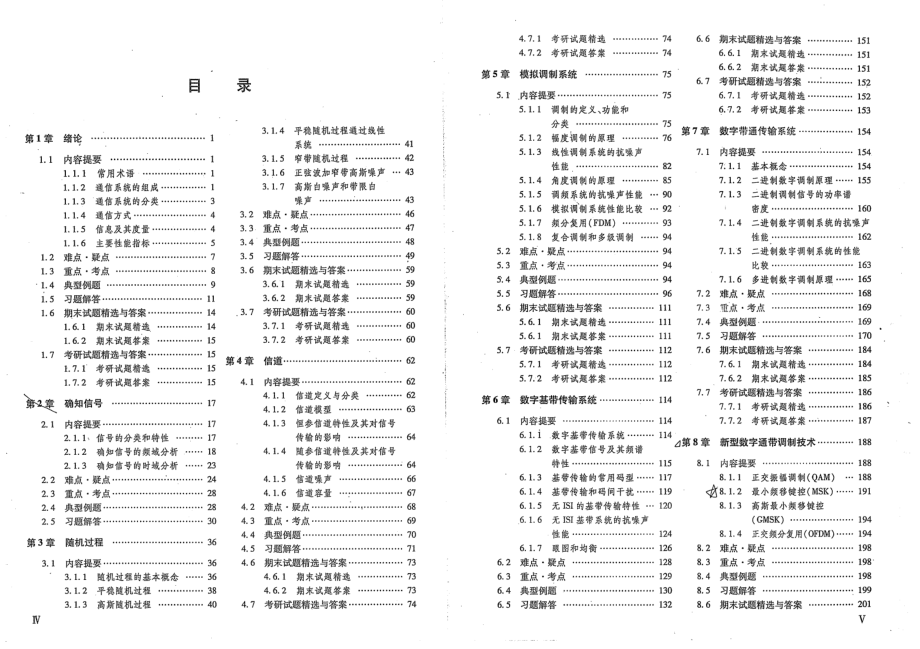 通信原理学习辅导与考研指导(第六版)_第2页