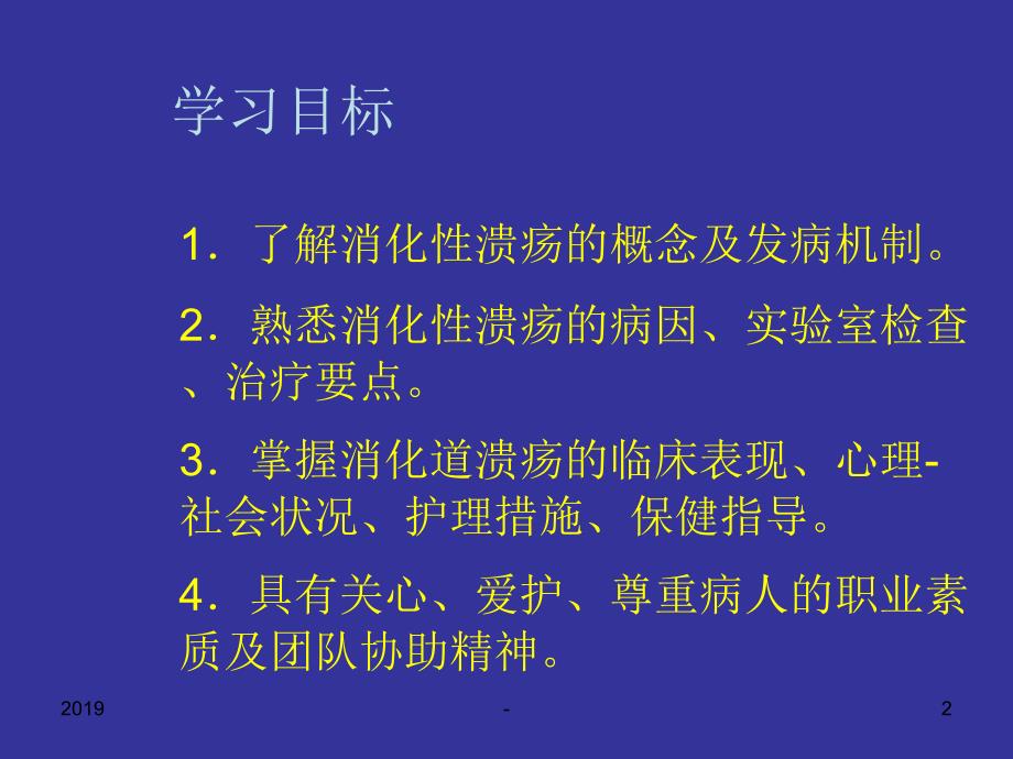 第四节消化性溃疡病人的护理ppt课件_第2页