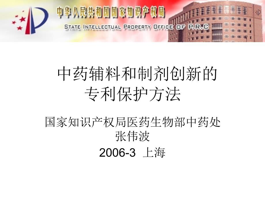 中药新辅料和新制剂的专利保护分析(2020年整理).ppt_第1页