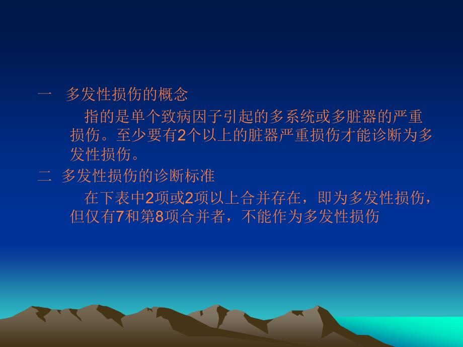 多发性损伤的急诊ppt课件_第1页