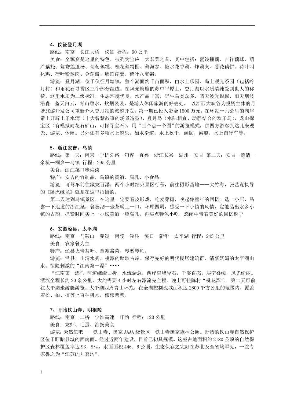 超级经典实用的南京周边自驾游大合集教学教材_第2页