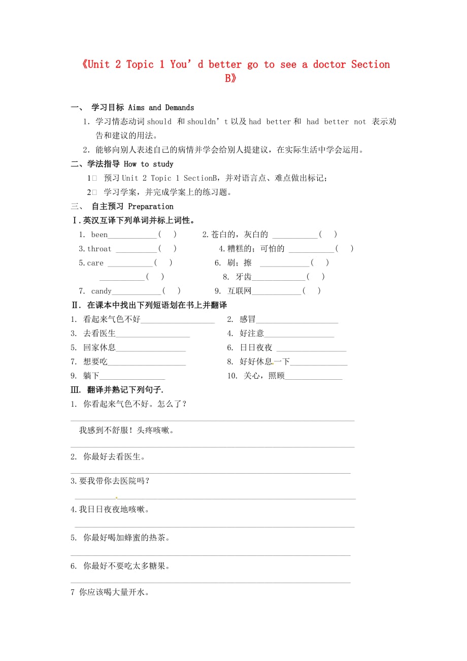 黑龙江省五常市第三中学八年级英语上册《Unit 2 Topic 1 You’d better go to see a doctor Section B》导学案（无答案） 仁爱版_第1页