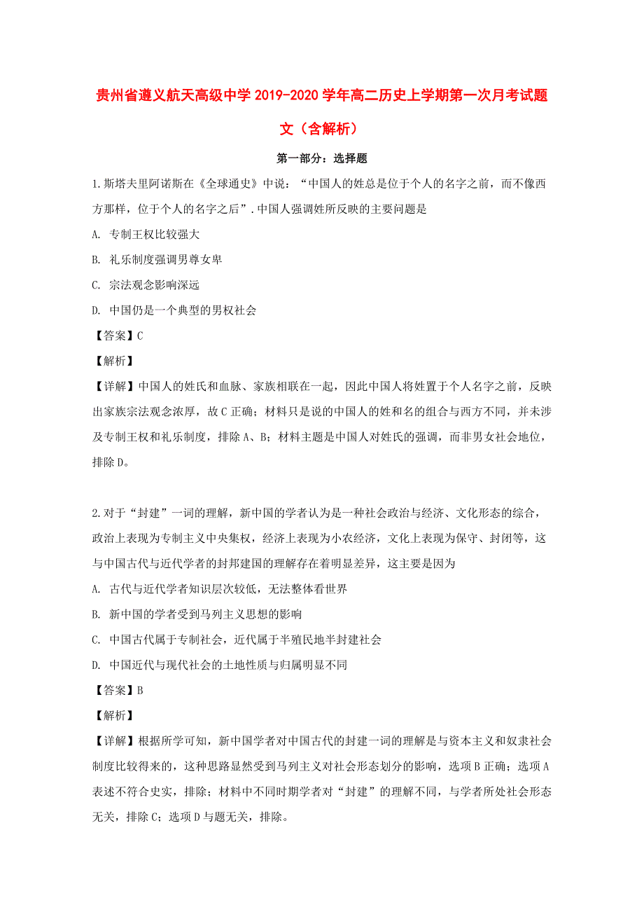 贵州省2019-2020学年高二历史上学期第一次月考试题文（含解析）_第1页