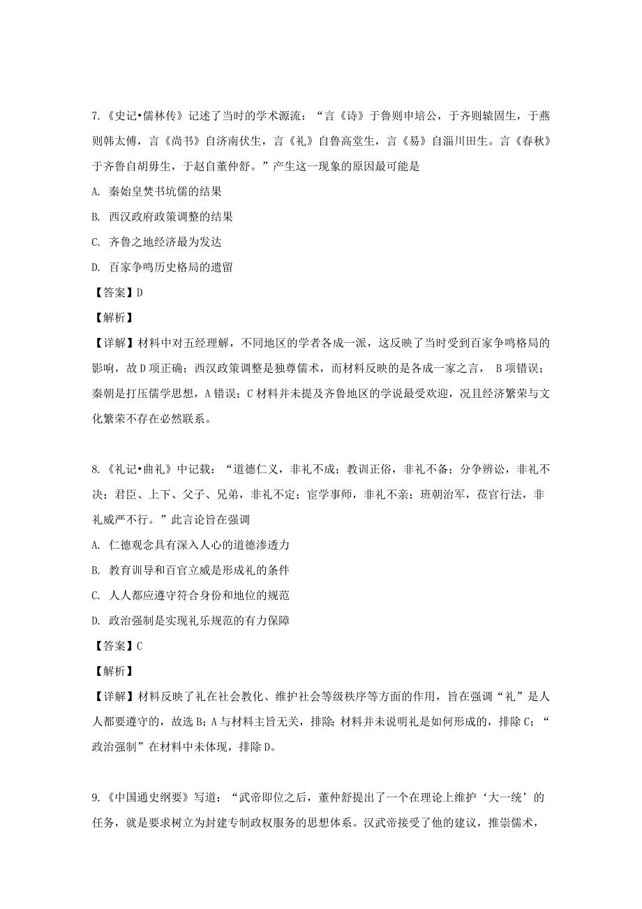 贵州省2019-2020学年高二历史上学期第一次月考试题文（含解析）_第4页