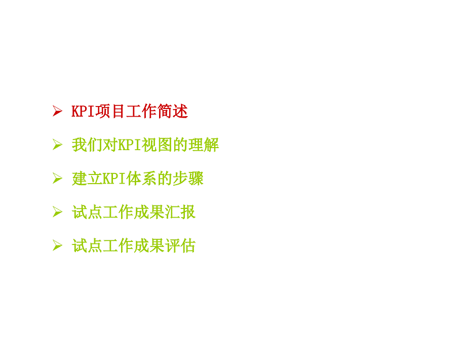 《精编》KPI项目工作简述_第2页