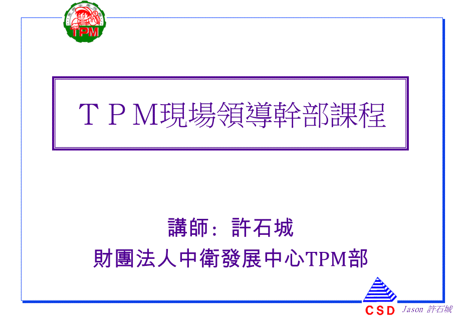 《精编》TPM现场领导干部课程培训_第1页