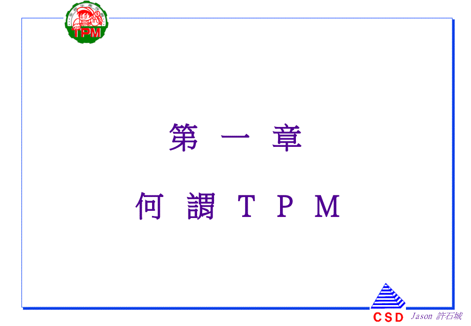 《精编》TPM现场领导干部课程培训_第3页