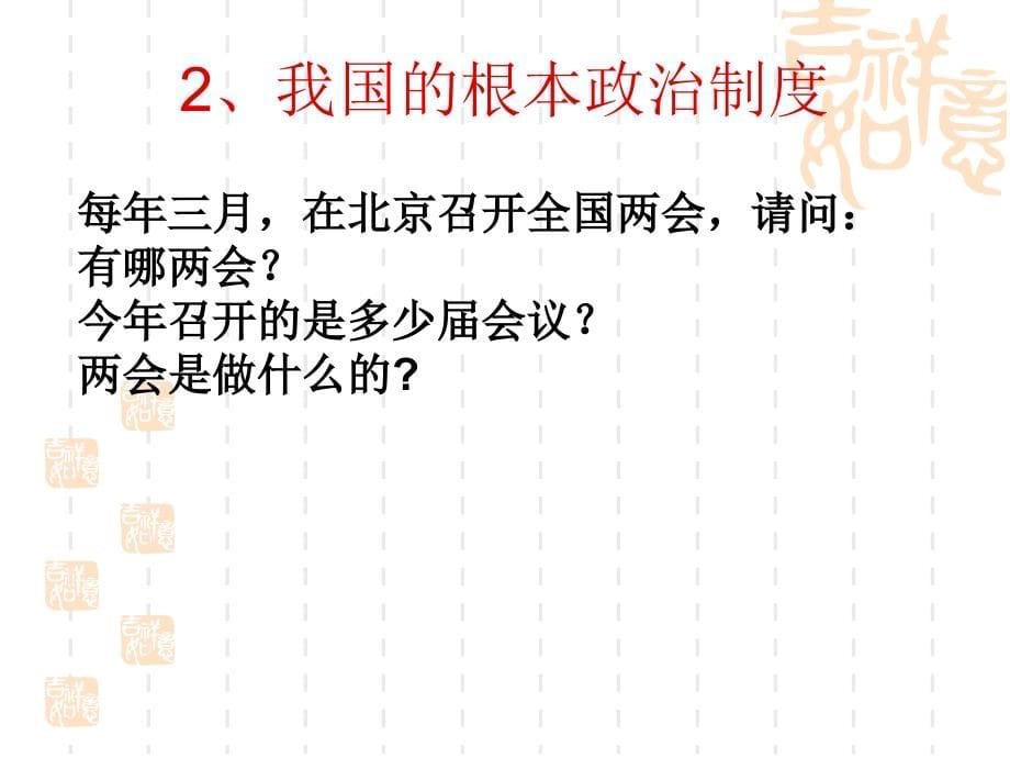 第七课-我国社会主义政治制度复习课程_第5页