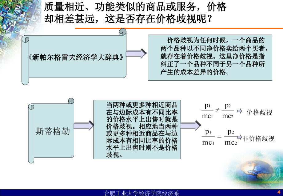 《精编》产业组织定价策略和行为讲义课件_第4页