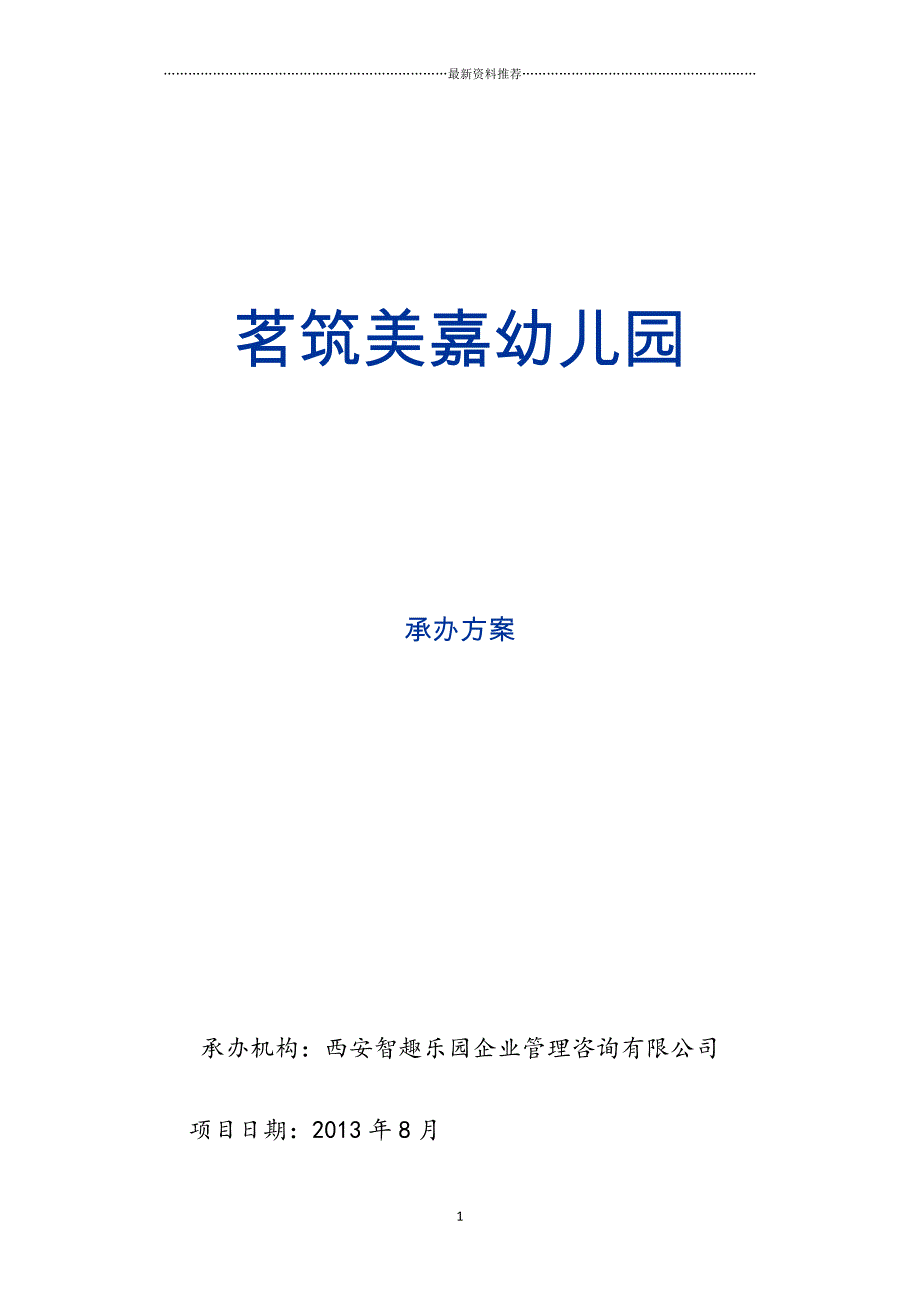 高档次幼儿园办园详细精编版_第1页