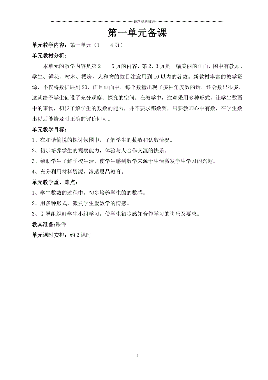 部编一年级数学上册教案精编版_第1页