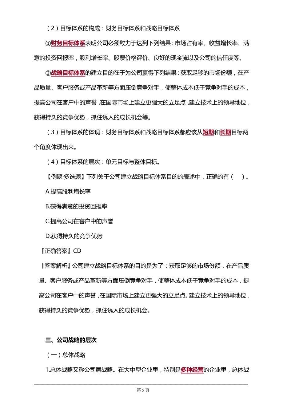 【推荐】2019年税务师考试之战略与战略管理_第5页