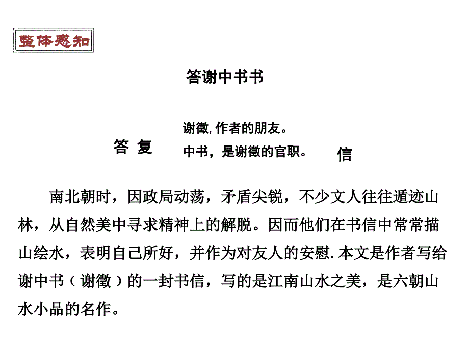 答谢中书书-(共29张)教学文案_第4页