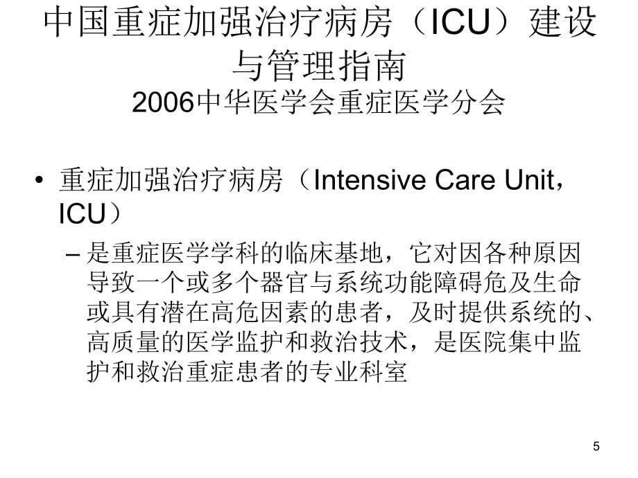 ICU的设置与管理PPT幻灯片课件_第5页