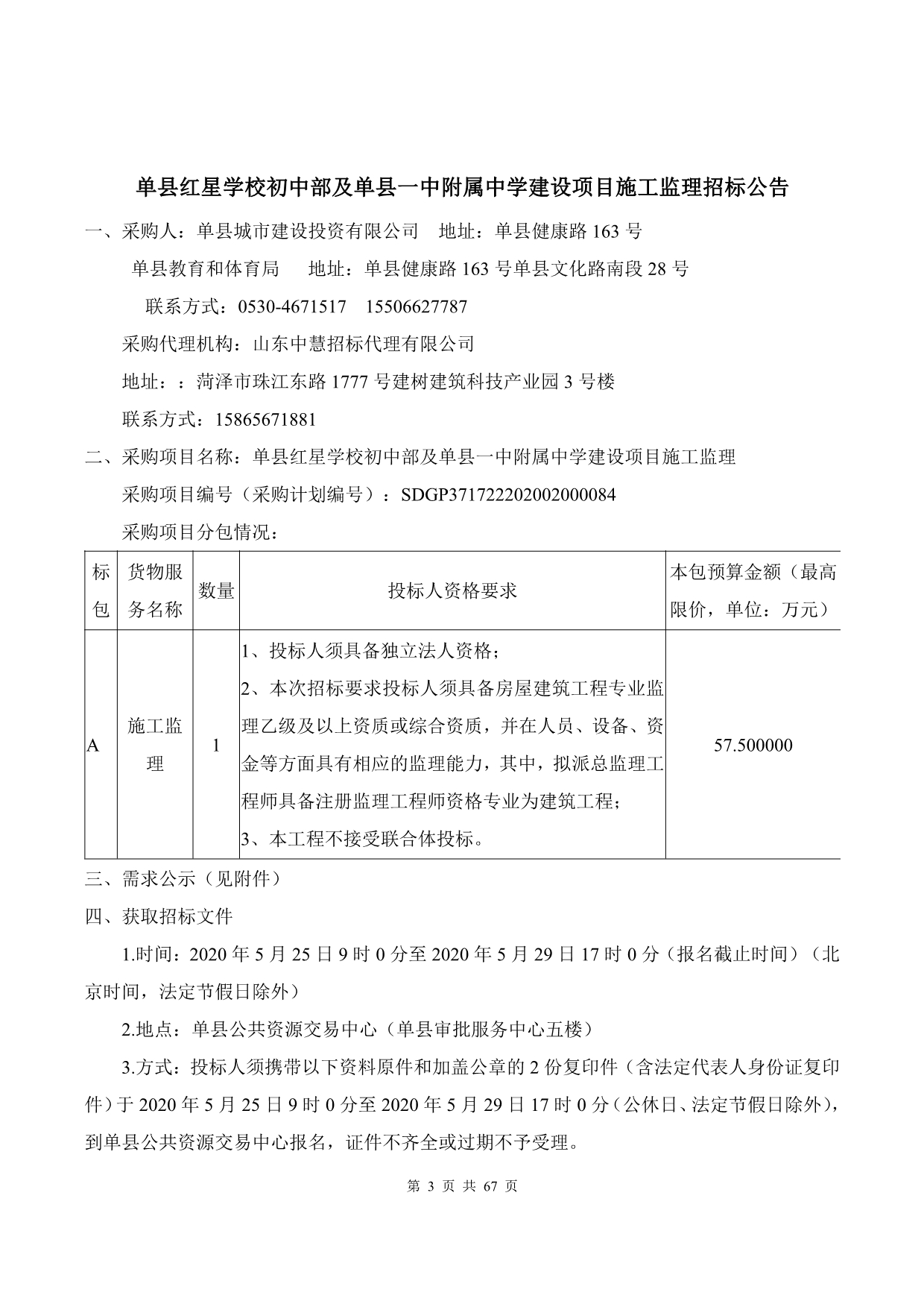 中学建设项目施工监理招标文件_第4页