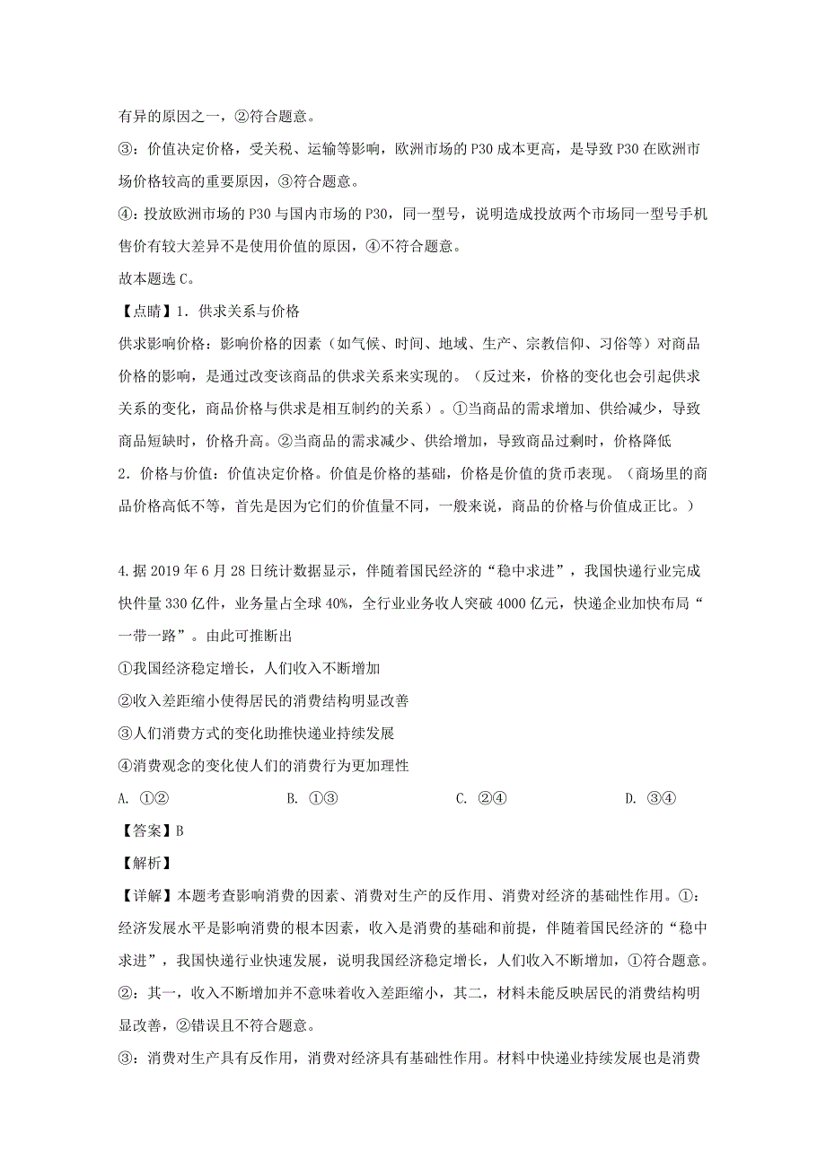 河南省中原名校2020届高三政治上学期9月月考试题（含解析）_第3页