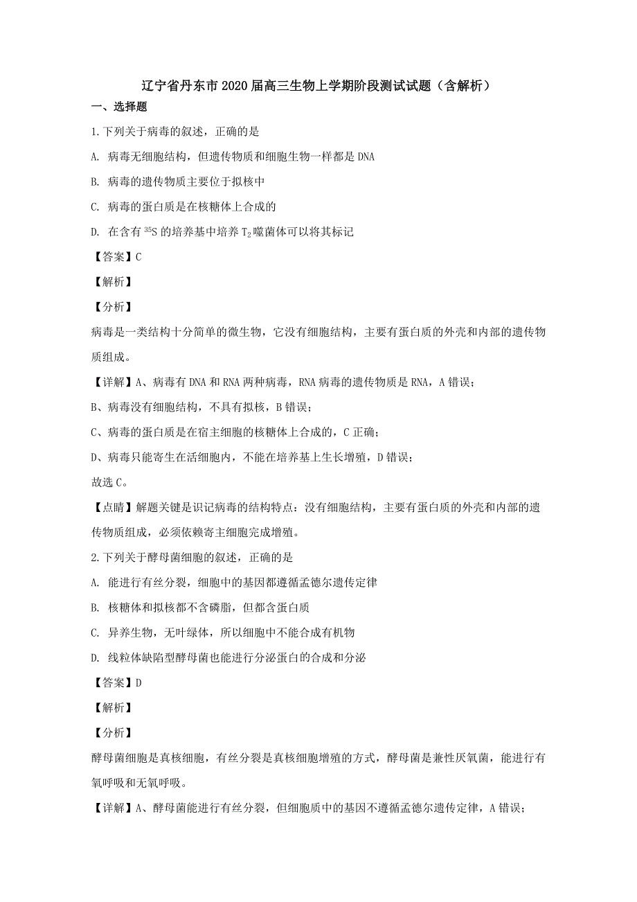 辽宁省丹东市2020届高三生物上学期阶段测试试题（含解析）.doc_第1页