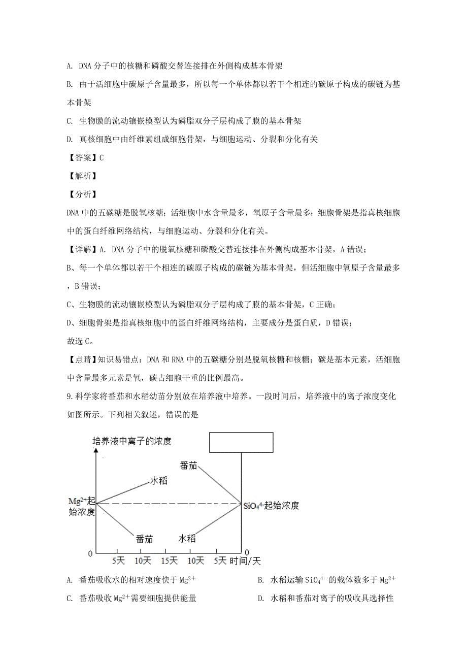 辽宁省丹东市2020届高三生物上学期阶段测试试题（含解析）.doc_第5页