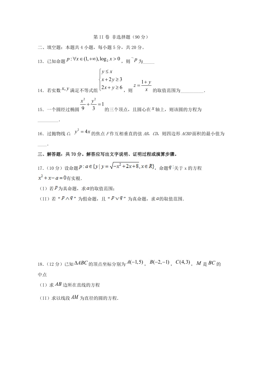 四川省遂宁市射洪中学2019-2020学年高二数学下学期第一次线上月考试题文[附答案]_第3页