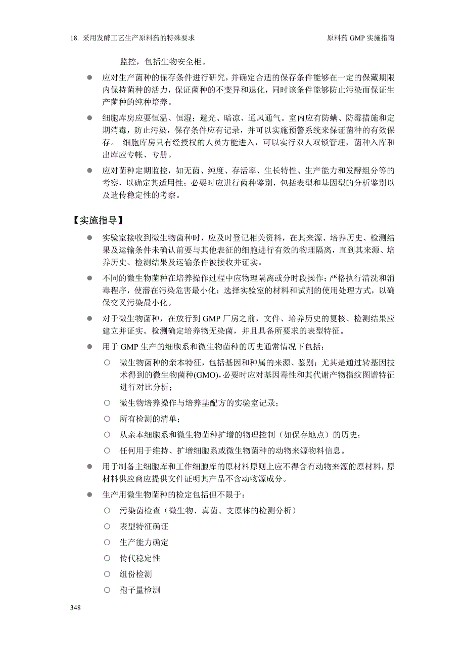 2010版--原料药GMP实施指南发酵部分_第3页