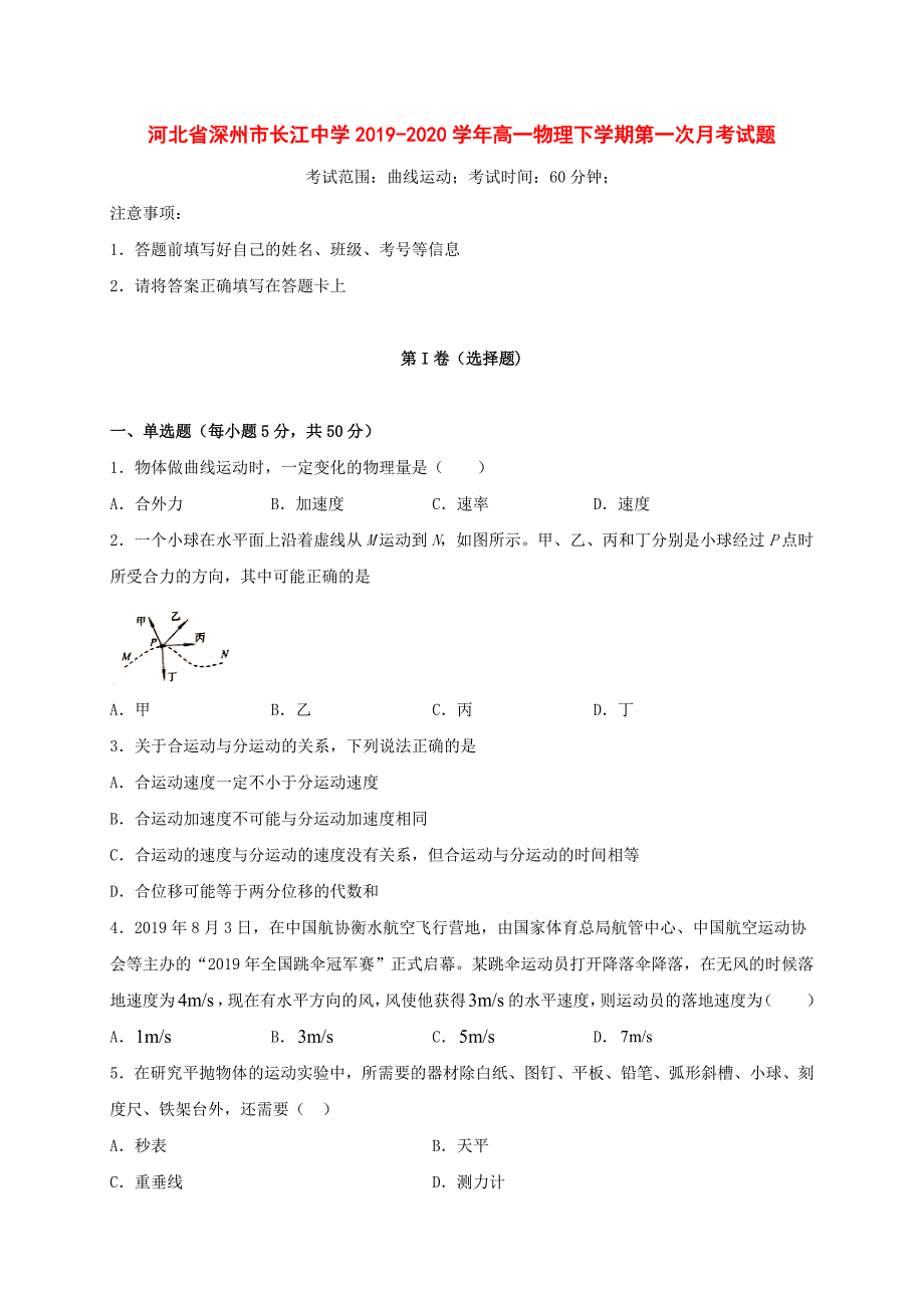 河北省深州市长江中学2019-2020学年高一物理下学期第一次月考试题[附答案]_第1页