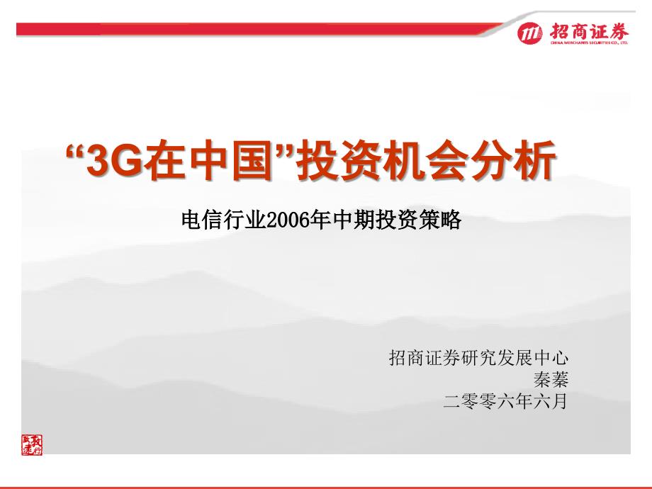 3G在中国投资机会分析(2020年整理).ppt_第1页