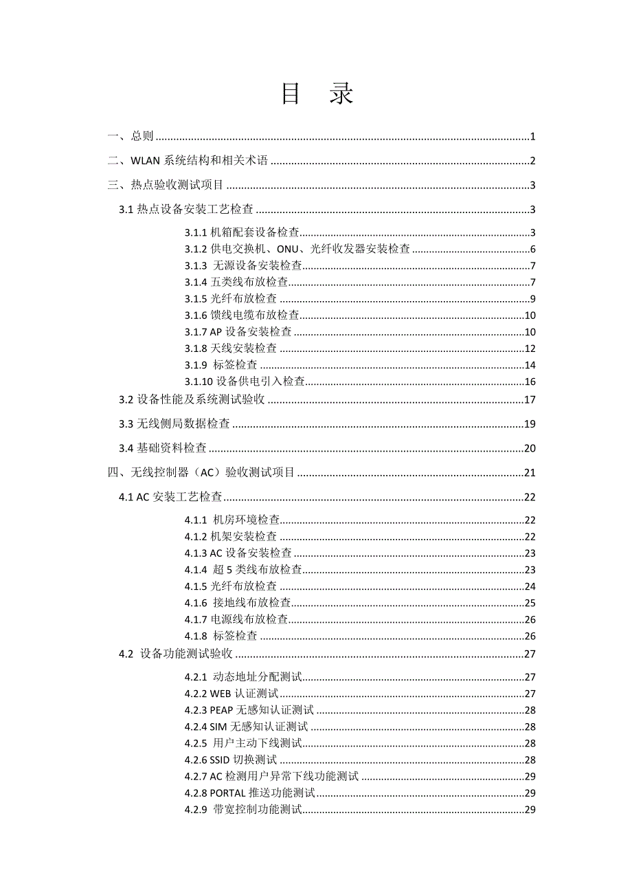 《精编》WLAN设备入网验收测试指导手册_第2页