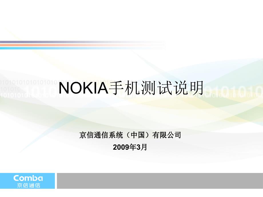 《精编》NOKIA手机测试说明_第1页