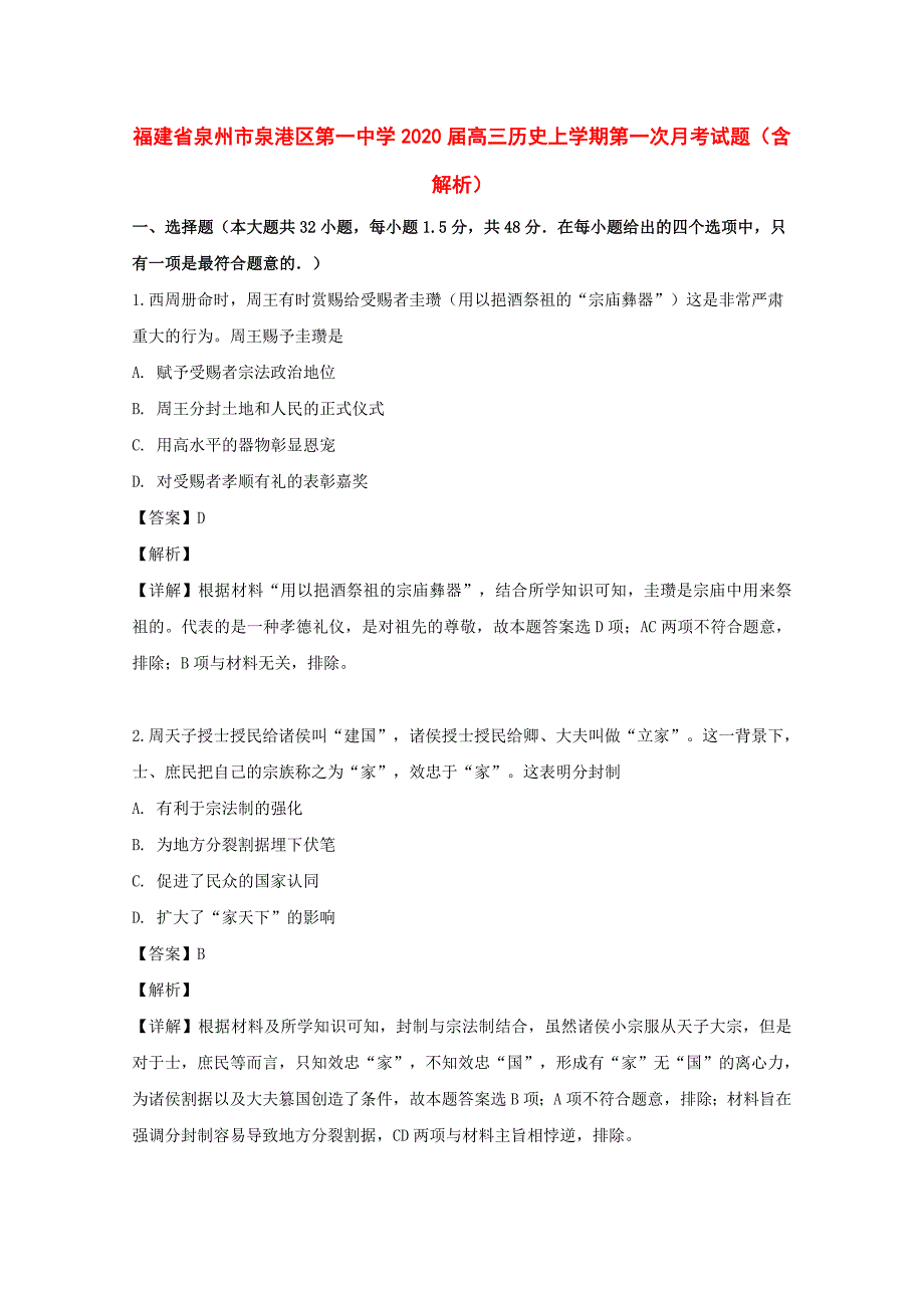 福建省泉州市泉港区第一中学2020届高三历史上学期第一次月考试题（含解析）_第1页