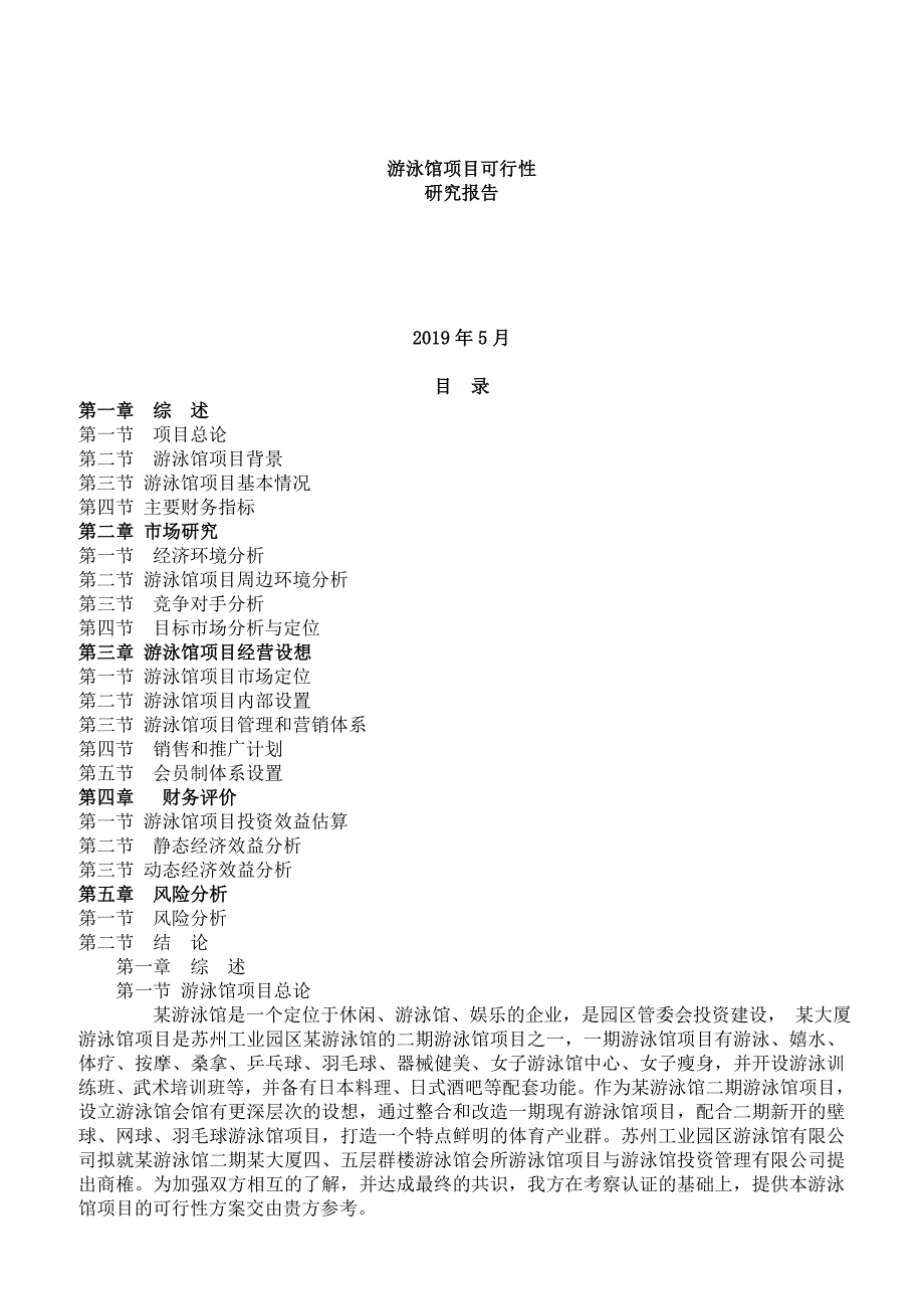 2019年游泳馆建设项目可行性研究报告（精品）_第1页