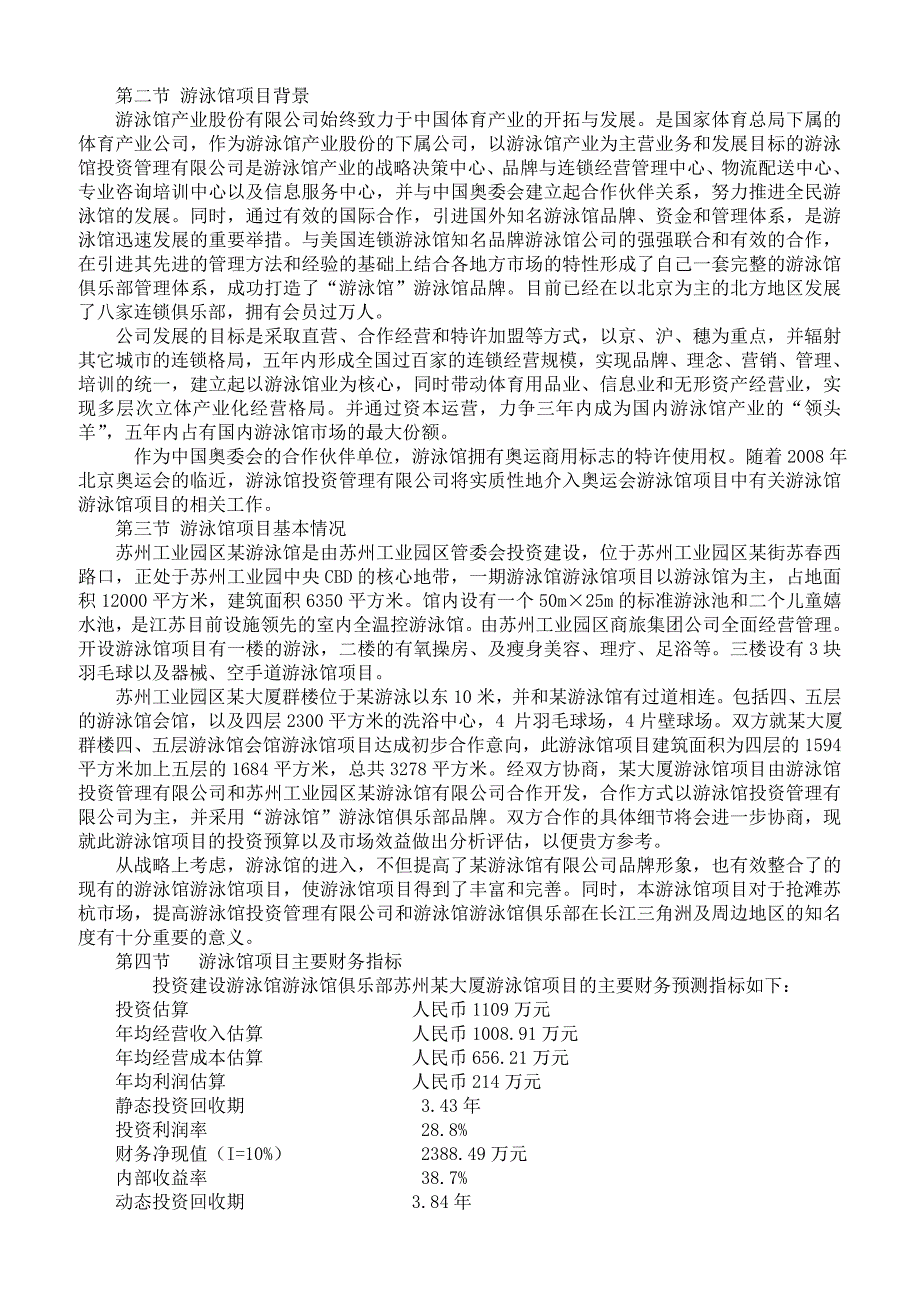 2019年游泳馆建设项目可行性研究报告（精品）_第2页