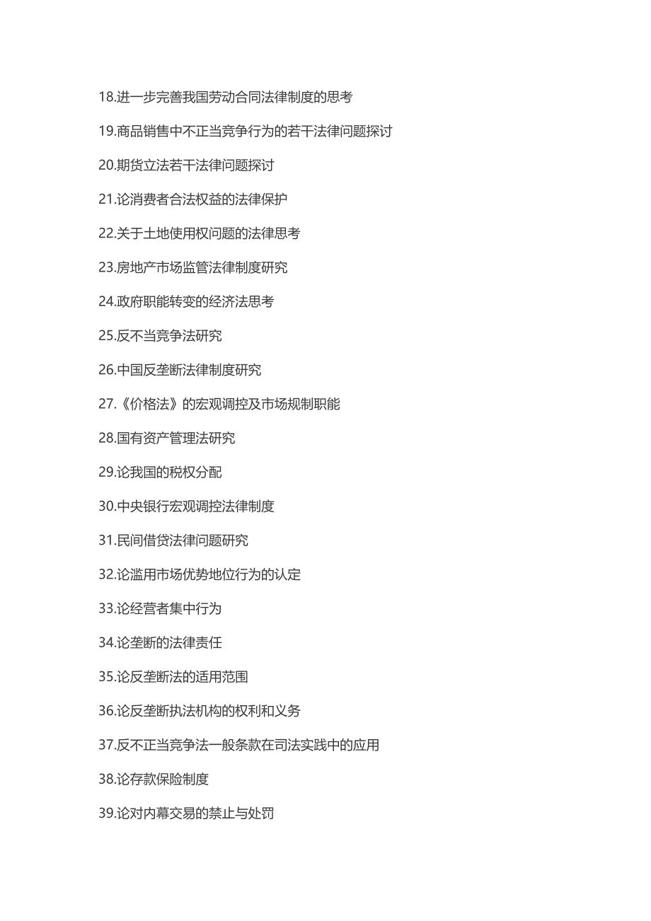 (精品）2019年法学本科毕业专业毕业论文选题参考_第2页