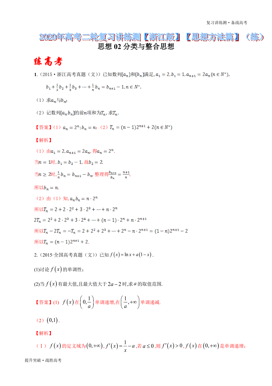 2020年高考数学总复习讲练测思想02 分类与整合思想（练）（教师版）_第1页