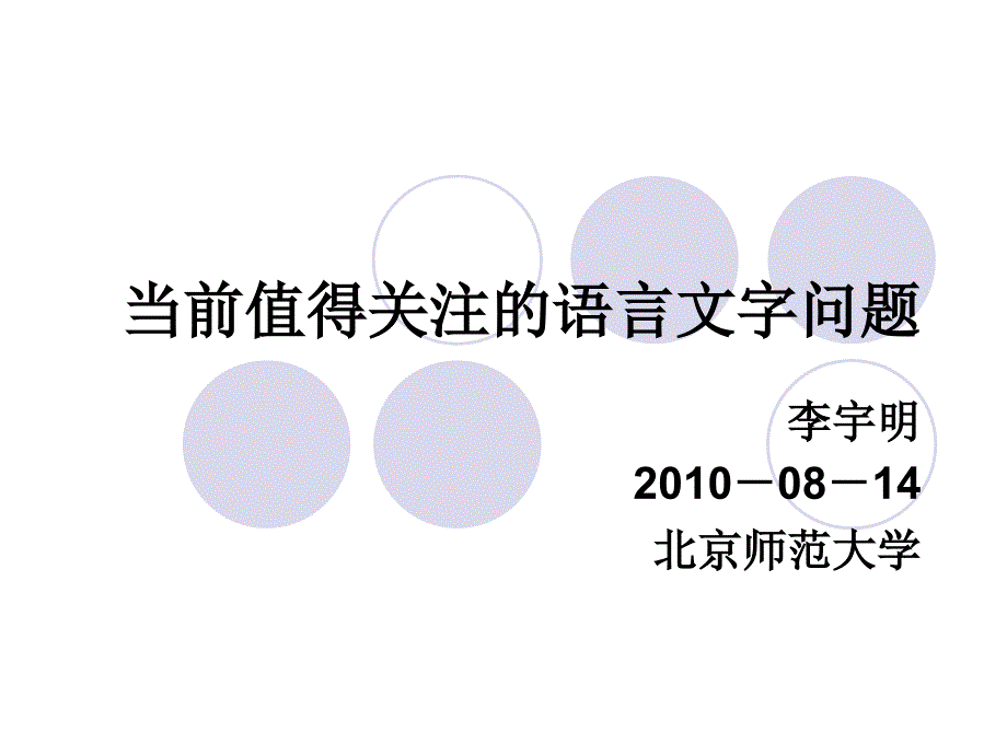 当前值得关注的语言文字问题t整理.ppt_第1页