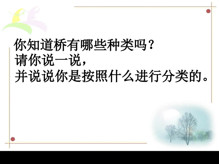 人教版八年级上册《说不尽的桥》课件(2020年整理).ppt_第3页