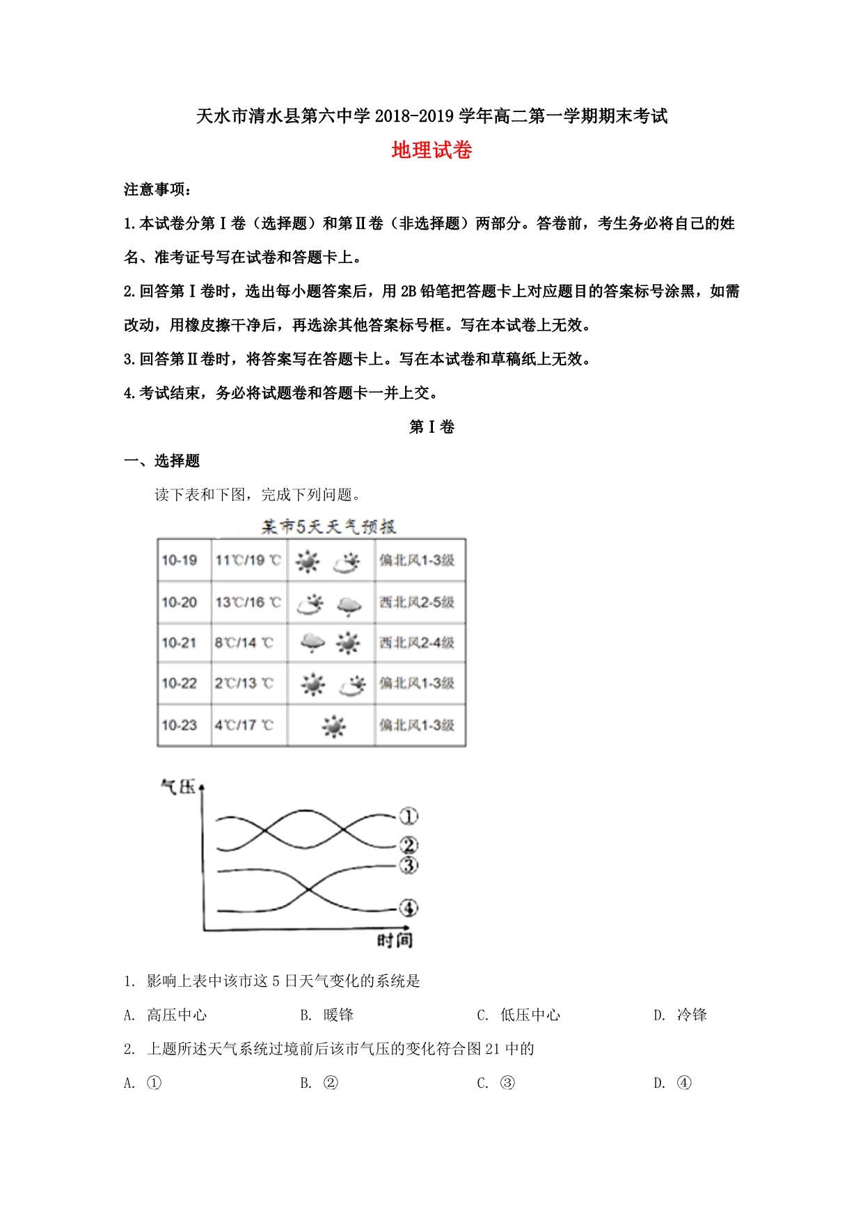 甘肃省天水市清水县第六中学2018-2019学年高二地理上学期期末考试试题（含解析）_第1页