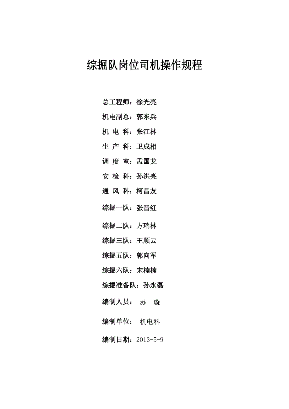 《精编》综掘岗位司机操作规程_第1页