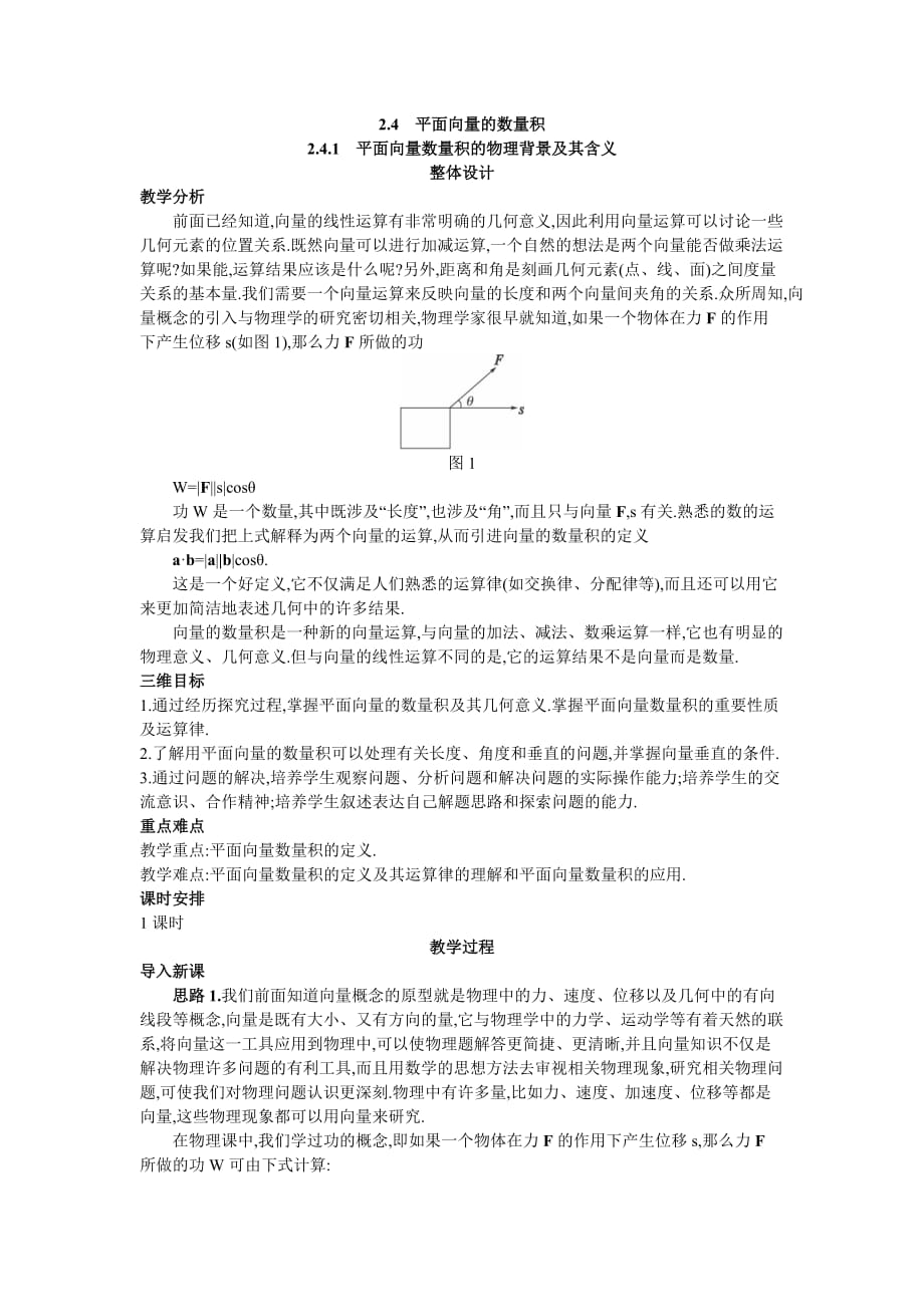 示范教案平面向量数量积的物理背景及其含义_第1页